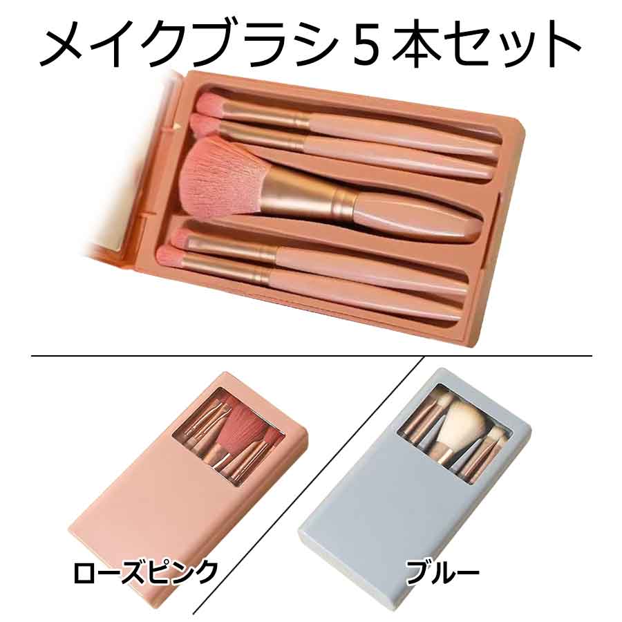 メイクブラシ 5本セット 日本国内当日発送 フェイスブラシ 化粧ブラシ 携帯用 鏡付き 化粧筆 化粧道具 ..
