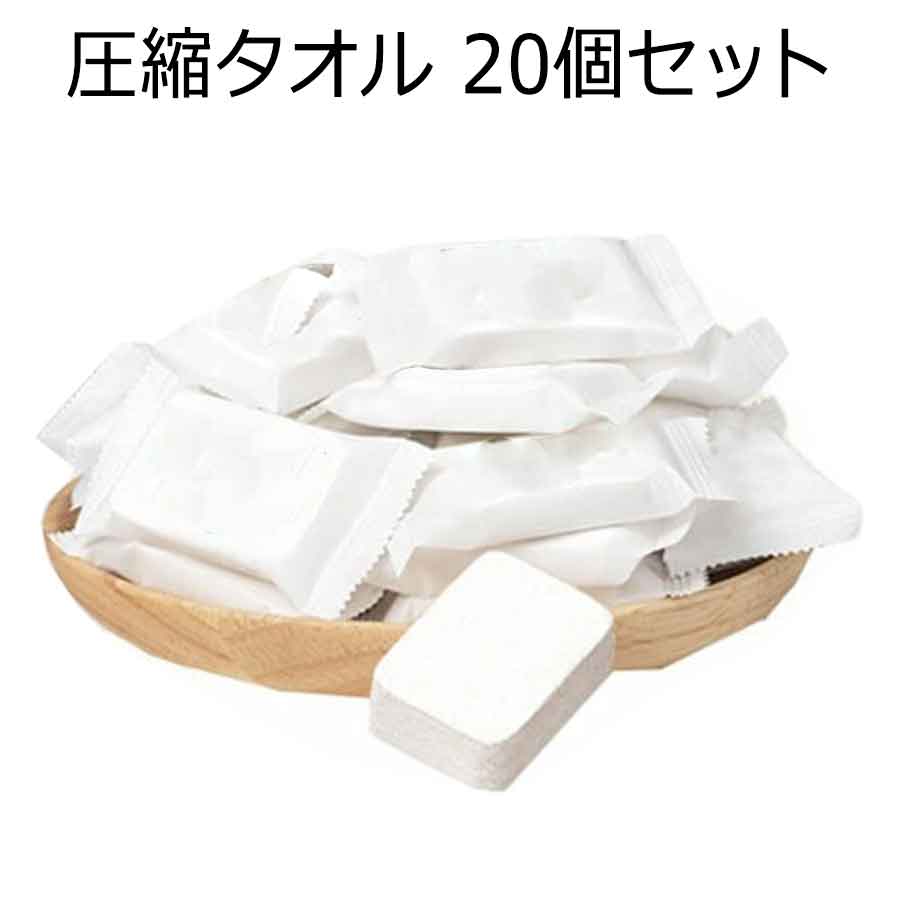 圧縮タオル 20個入 24*30cm小さめ 防災 非常用 使い捨て タオル 防災グッズ 携帯 旅行 出張 アウトドア..