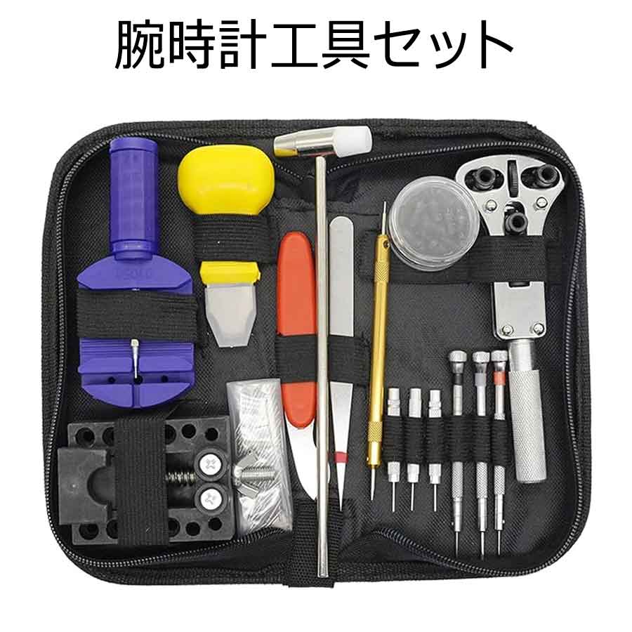 腕時計工具セット 腕時計修理 147点 腕時計 電池交換 ベルト 裏ふた 裏蓋開け バネ棒外し 精密ドライバ..