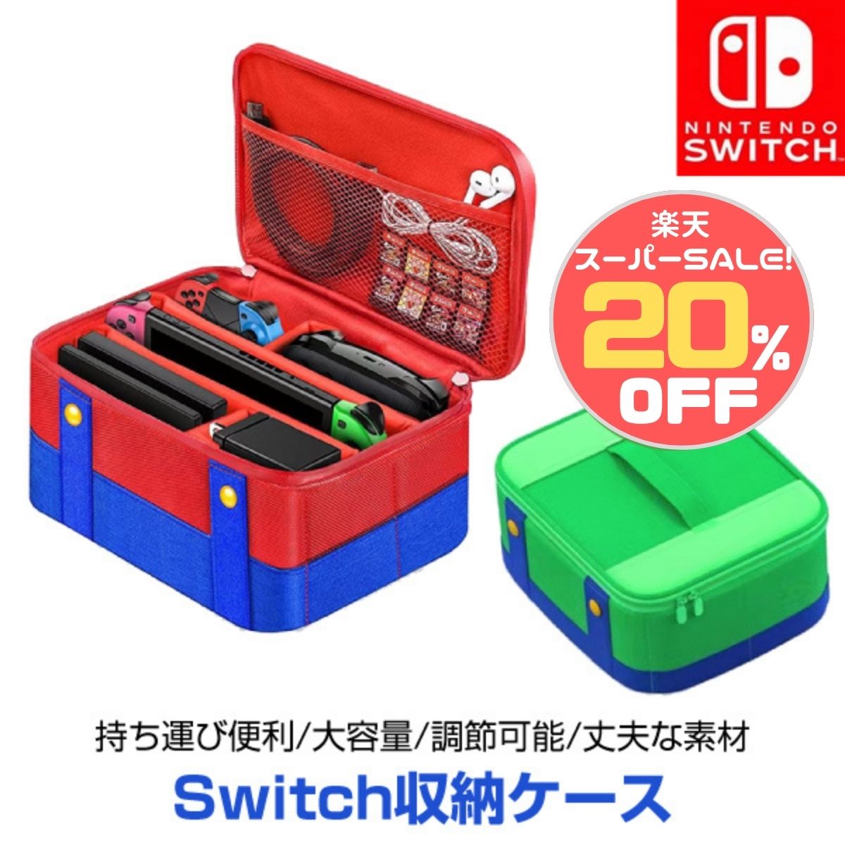 スーパーセール20%OFF 任天堂スイッチ バッグ ケース 大容量 収納 ニンテ
