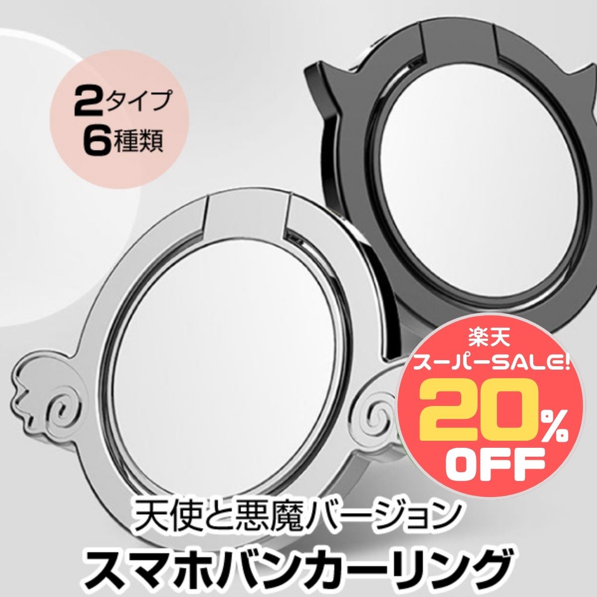 ＼楽天スーパーSALE後夜祭20%OFF／スマホリング バンカーリング 天使と悪魔 アイリング スマ ...