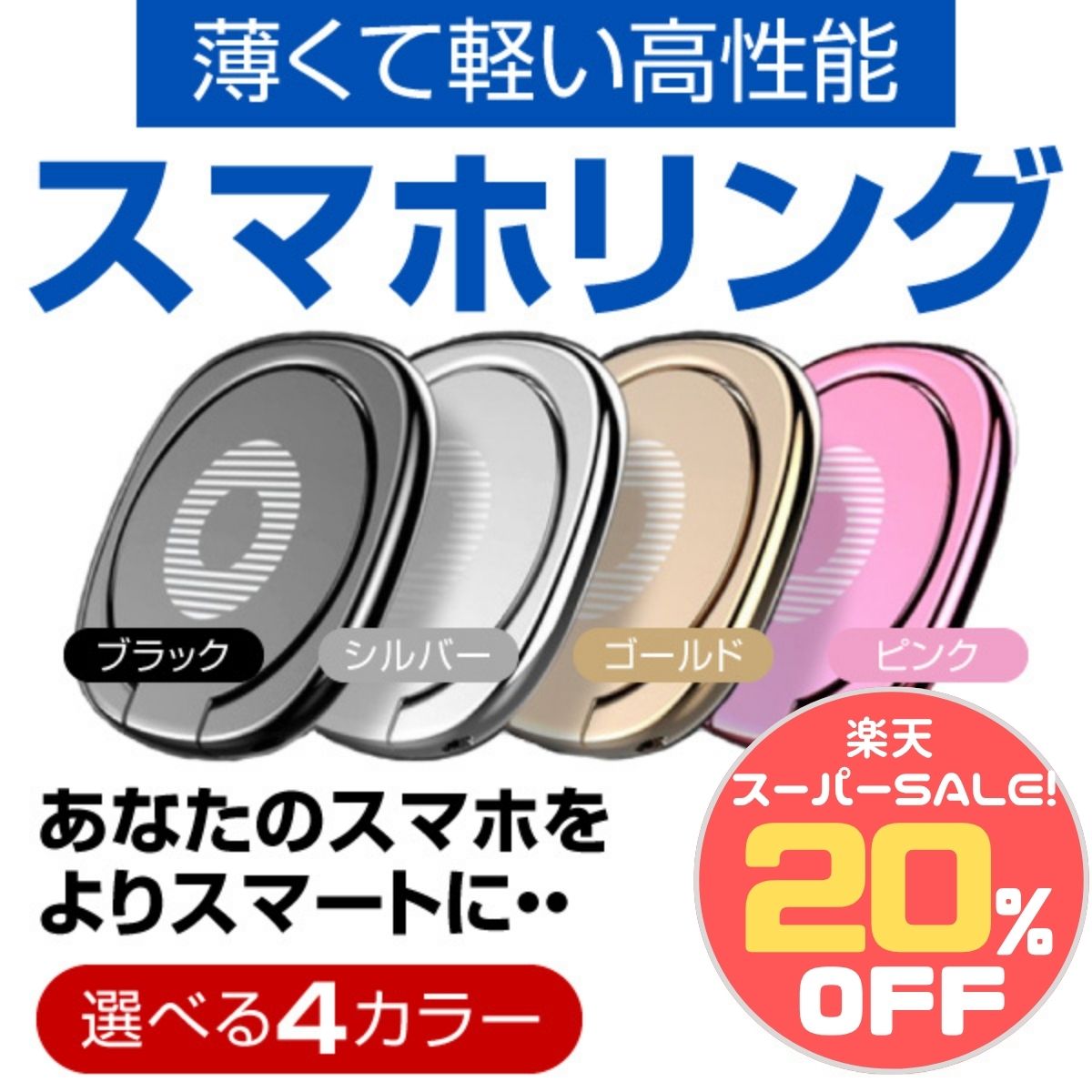 ＼楽天スーパーSALE20%OFF／スマホリング バンカーリング アイリング スマホスタンド iPh ...