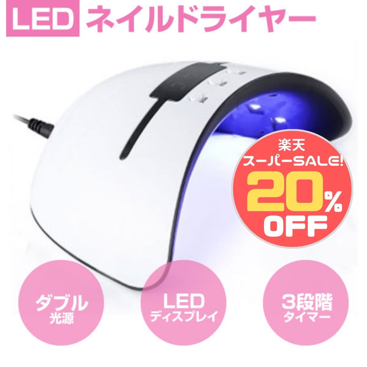 商品情報店長の一言ダブル光源　365nm〜405nmの最新のダブル光源技術を採用して、高性能UV+LED二重光源で迅速硬化できます。【自動センサー】手足を入れるとライトは自動的にオンになり、手足を出すと自動的にオフになります。注意：タイマー機能を利用する時、自動センサーがないです。【タイマー付き】3段階（30/60/90s）のタイマー付きなので、安心してご利用ください。時間設定されないと99sになったらオフになります。12個ライト　50000時間が利用できます。アーチ型の大きいサイズで、180度均一照射できます。一度に片手全部爪が硬化できます。足爪にも使えます。対応範囲が広い　全てのジェルネイルが硬化できます。レジンにも対応できます。※海外輸入品となります。検索ワード 結婚祝い 結婚記念日 金婚式 銀婚式 ダイヤモンド婚式 引き出物結婚内祝い 出産祝い 命名内祝い 入園内祝い 入学内祝い 卒園内祝い 卒業内祝い 就職内祝い 新築内祝い 引越し内祝い 引っ越し祝い 引越し祝い 開店祝い 快気内祝い 快気祝い 全快祝い 退職祝い 昇進祝い 初老祝い 還暦祝い 古稀祝い 喜寿祝い 傘寿祝い 米寿祝い 卒寿祝い 白寿祝い 長寿祝い お中元 御中元 夏ギフト 季節の贈り物 クリスマスプレゼント お歳暮 御歳暮 お年賀 御年賀 、残暑見舞い 年始挨拶 バレンタインデー、ホワイトデー 父の日 ちちの日 母の日 ははの日 敬老の日 ギフト ギフトセット 贈答品 お返し お礼 御礼 ご挨拶 御挨拶 お祝い返し お見舞い お見舞御礼 お餞別 記念日 記念品 卒業記念品 卒園記念品 定年退職記念品 ゴルフコンペ景品 コンペ景品 賞品 粗品 プチギフト お配りギフト ソーシャルギフト 法人注文 まとめ買い 大量注文 にも対応しています。 父 母 お父さん お母さん 父親 母親 義父 義母、おじいちゃん おばあちゃん 祖父 祖母 両親 家族 兄 弟 姉 妹 親戚 叔父 叔母 友人友達 女友達 男性 女子 男子 夫 妻 旦那さん 奥さん カップル 彼氏 彼女 先生 会社の同僚 上司 部下 取引先 ママ友な ど幅広く対応。 20代 30代 40代 50代 60代 70代 80代 の方まで、キッズ ベビー 子供 幼稚園 小学生 中学生 高校生 大学生 社会人 成人 敬老会 の方にも喜ばれます結婚祝い 結婚記念日 金婚式 銀婚式 ダイヤモンド婚式 引き出物結婚内祝い 出産祝い 命名内祝い 入園内祝い 入学内祝い 卒園内祝い 卒業内祝い 就職内祝い 新築内祝い 引越し内祝い 引っ越し祝い 引越し祝い 開店祝い 快気内祝い 快気祝い 全快祝い 退職祝い 昇進祝い 初老祝い 還暦祝い 古稀祝い 喜寿祝い 傘寿祝い 米寿祝い 卒寿祝い 白寿祝い 長寿祝い お中元 御中元 夏ギフト 季節の贈り物 クリスマスプレゼント お歳暮 御歳暮 お年賀 御年賀 、残暑見舞い 年始挨拶 バレンタインデー、ホワイトデー 父の日 ちちの日 母の日 ははの日 敬老の日 ギフト ギフトセット 贈答品 お返し お礼 御礼 ご挨拶 御挨拶 お祝い返し お見舞い お見舞御礼 お餞別 記念日 記念品 卒業記念品 卒園記念品 定年退職記念品 ゴルフコンペ景品 コンペ景品 賞品 粗品 プチギフト お配りギフト ソーシャルギフト 法人注文 まとめ買い 大量注文 にも対応しています。 父 母 お父さん お母さん 父親 母親 義父 義母、おじいちゃん おばあちゃん 祖父 祖母 両親 家族 兄 弟 姉 妹 親戚 叔父 叔母 友人友達 女友達 男性 女子 男子 夫 妻 旦那さん 奥さん カップル 彼氏 彼女 先生 会社の同僚 上司 部下 取引先 ママ友な ど幅広く対応。 20代 30代 40代 50代 60代 70代 80代 の方まで、キッズ ベビー 子供 幼稚園 小学生 中学生 高校生 大学生 社会人 成人 敬老会 の方にも喜ばれます↓↓↓楽天スーパーセール特設会場はこちらをクリック↓↓↓＼年に一度レベルの大チャンス／ 50%OFF超多数＆対象商品120点オーバー！売り切れる前に特設会場へGO！