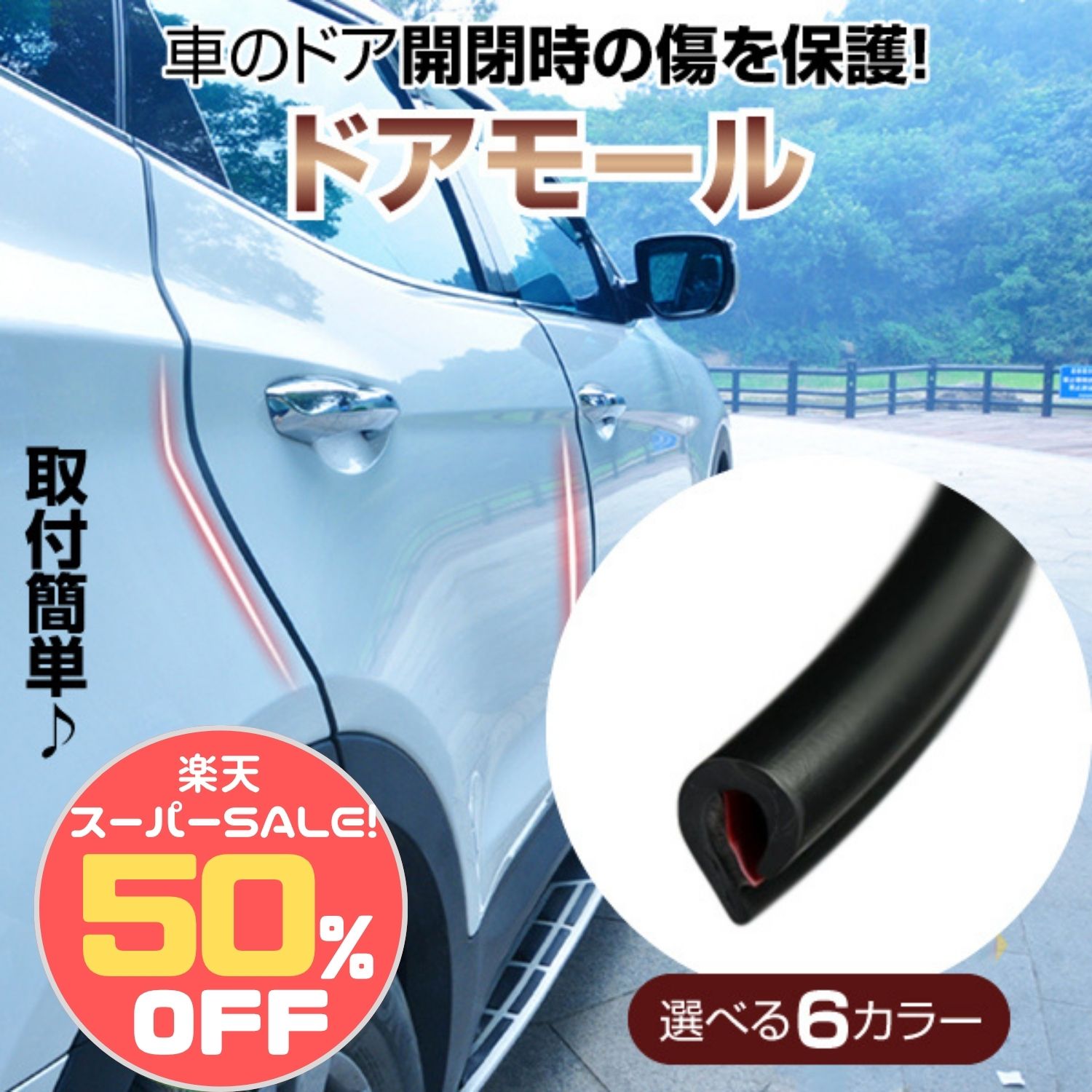 ＼楽天スーパーSALE限定!半額商品!!／車 ドアモール ドアガード 車用ドアモール 自動車ドアモール ガード カー用品 汎用 キズ 衝撃 保護 透明 傷 防止 車用品 エッジプロテクタ ブラック