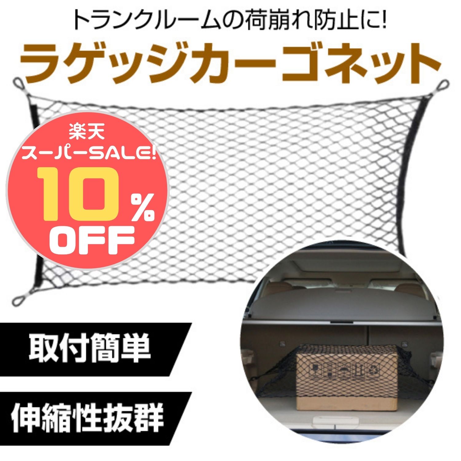 ＼楽天スーパーSALE限定10%OFF／ カーゴネット 車 ラゲッジネット ネット トランクネット 荷物固定 荷崩れ防止 車内 収納 ゴムネット 網 ラゲージネット 110×60cm カラビナ付