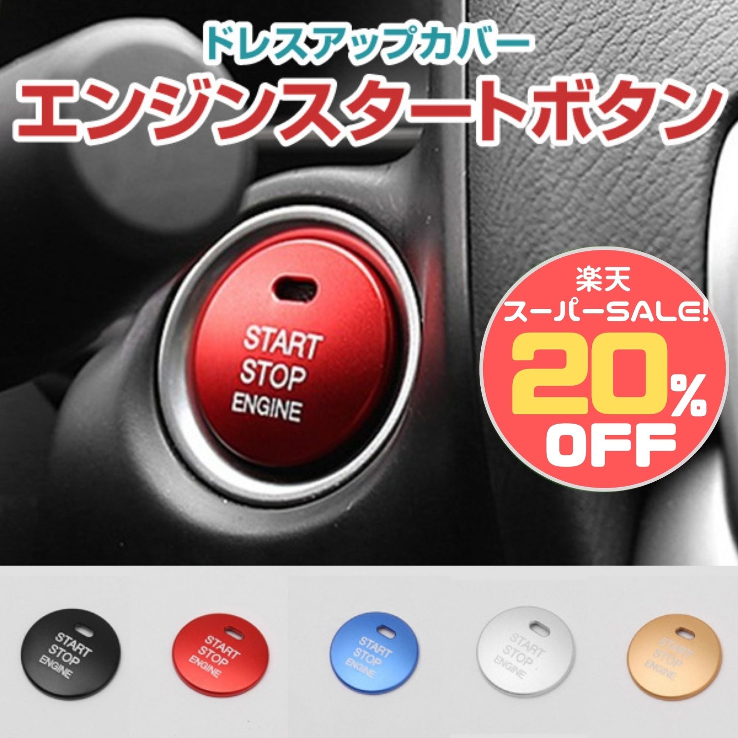 ＼楽天スーパーSALE限定20%OFF／ エンジン スタート ボタン カバー トヨタ マツダ ダイハツ スバル レクサス プッシュ ストップ ボタン スタート エンジン ボタン カバー カー用品 ドレスアップ 赤 青 金 銀 黒