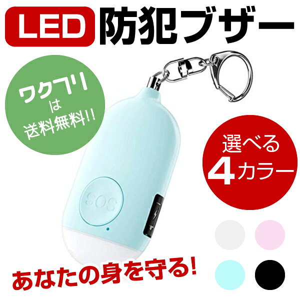 【ランキング入賞】防犯ブザー 防犯グッズ 防犯アラーム 防犯ベル 子供 防犯ブザー USB充電 子供 子ども 小学生 大人 女性 女の子 男の子 大音量 LEDライト 護身 ランドセル キーホルダー 災害 おしゃれ usb かわいい 護身用 おすすめ