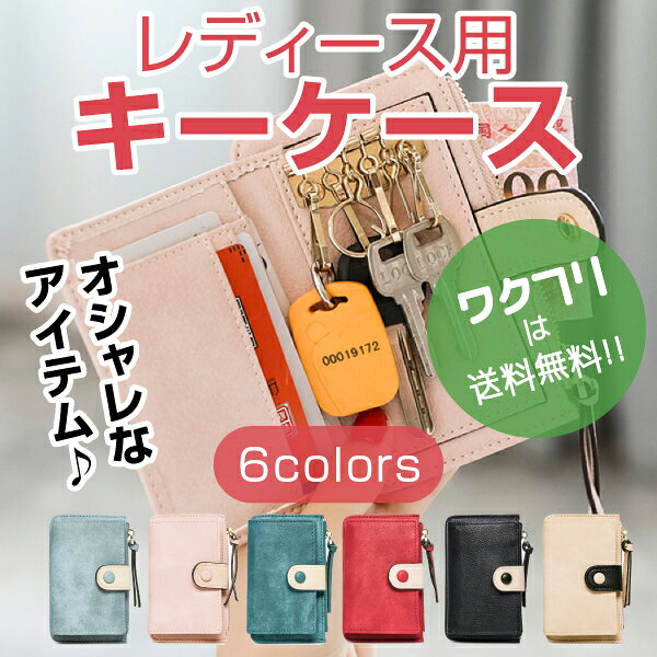 〈限定P5倍〉【ランキング入賞】キーケース 小銭入れ付き レディース メンズ お札 カード コインケース  財布 一体 レディース 可愛い シンプル コンパクト カードケース レザー スマートキー 人気 かわいい おしゃれ 使いやすい スリム 子供 小学生 免許証 大容量 6連