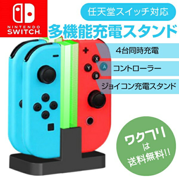 【最終限定P5倍】nintendo switch ジョイコン SWITCH Joy-Con ジョイコン ニンテンドー スイッチ 充電器 スタンド 4つ 任天堂 4台同時充電 充電ホルダー 充電スタンド 急速充電 USB