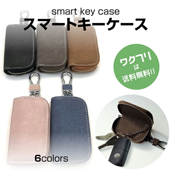 【ランキング入賞】スマートキーケース スマートキー カバー キーケース レザー調 オシャレ メンズ レディース スズキ スバル トヨタ マツダ ホンダ ダイハツ 日産 カラビナ付き おしゃれ コンパクト