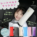 シートベルト クッション 枕 カバー 子供 シートベルトパッド シート クッション 補助 ヘルパー ドライブ 快適 昼寝 カー用品 ジュニアシート キッズ ジュ...