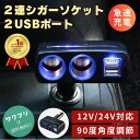 【楽天1位】シガーソケット 車 USB 増設 2連 電源 24V 12V 2口 二連 角度調整 LED ライト 変換 充電器 スマホ 充電 iPhone And...
