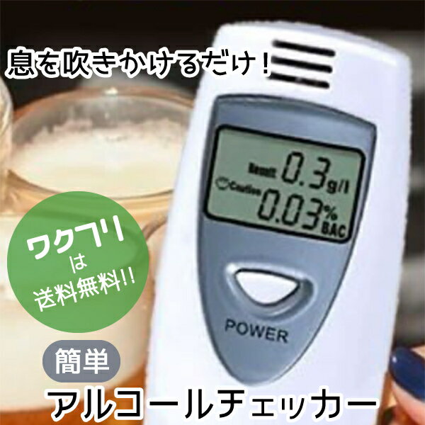 【今だけクーポン期間限定10%OFF+送料無料】 アルコールチェッカー 携帯用 テスター 検知器 息 ワンタッチ 簡単計測 呼気検査 飲酒運転防止 二日酔い 新年会 お花見 お盆 忘年会 飲み会