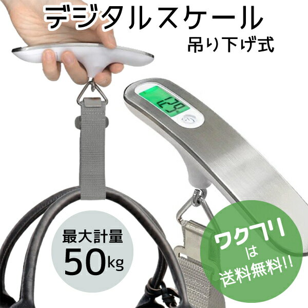 ★ポイント5倍★デジタルスケール ラゲッジチェッカー 計量器 旅行 電子計量器 バス釣り 釣り 旅行 飛行機 荷物 宅配 携帯式 50kg デジタル 計量器 はかり 吊り下げ式 コンパクト