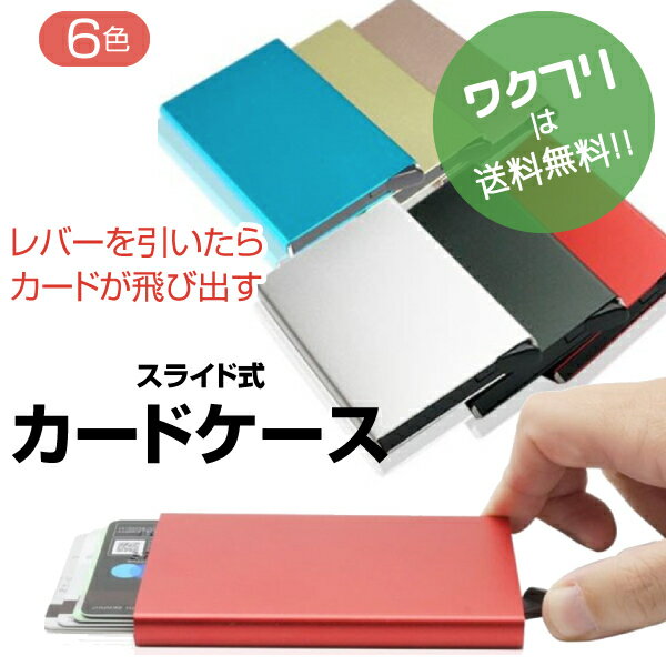 ★本日ポイント5倍★カードケース カード入れ メンズ レディース スリム 薄型 スキミング防止 磁気防止 電磁波 薄い 軽い 診察券 アルミ スライド式 おしゃれ コンパクト クレジットカード