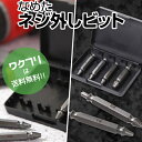 ★ポイント2倍★【期間限定SALE20%OFF+送料無料】 なめた ネジ 外す ビット 4本 セット 潰れた ボルト 外し 壊れた なめった 簡単 取り外し ド...