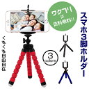 ★ポイント2倍★【期間限定SALE限定10%OFF+送料無料】 スマホ 三脚 ホルダー 自在 固定 くねくね スマホホルダー フレキシブルスタンド カメラ 三脚...