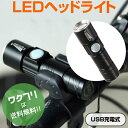 ★ポイント2倍★【期間限定SALE10%OFF+送料無料】 自転車 ライト LED 明るい USB LEDライト 充電 ヘッドライト ハンディライト ハンドライ...