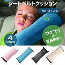 ★ポイント5倍★【期間限定SALE10%OFF+送料無料】 シートベルト クッション 枕 カバー 子供 シート クッション ヘルパー ドライブ 快適 昼寝 カー...