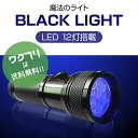 ★ポイント5倍★【期間限定SALE限定10 OFF 送料無料】 ブラックライト ペンライト ブラックペンライト LED UVライト 懐中電灯 強力 紫外線 科学 汚れ 釣り 蓄光力 絨毯 尿跡 チェック 偽造防止 12灯