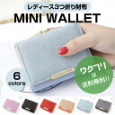 ★ポイント2倍★【期間限定SALE10%OFF+送料無料】財布 ミニ財布 三つ折り財布 ミニウォレット レディース かわいい おしゃれ 使いやすい 人気 がま口...