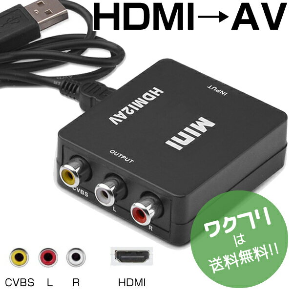 ★本日ポイント5倍★【期間限定SALE限定10%OFF+送料無料】 HDMI AV 変換 コンバーター コンポジット AV2HDMI 1080P 対応