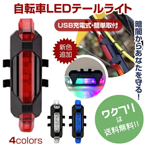 ★ポイント5倍★USB充電 自転車用 LED led 自転車 テールランプ ヘッドライト バックライト おしゃれ 高輝度LED 防水 安全 事故防止