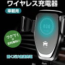 ★ポイント5倍★スマホホルダー 車 ワイヤレス充電 車載 車載スマホホルダー 急速充電 iphone アイフォン スマホ アンドロイド ホルダー ワイヤレス 充電 カーグッズ  急速  iphone アンドロイド 車載用 1