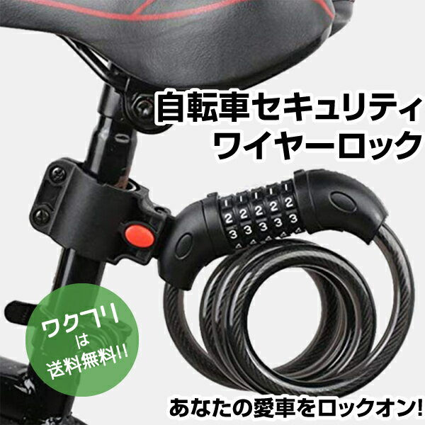 ★ポイント5倍★【今すぐ使える期間限定100円OFFクーポン配布中】ワイヤーロック 自転車 バイク ワイヤーロック 鍵 5桁 ダイヤル式 ブラケット付 ワイヤー ロードバイク チェーン ロック 盗難防止 シートポスト取り付け 最強