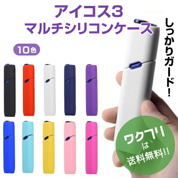 ★ポイント2倍★【在庫限り、売り切りSALE40%OFF商品】 アイコス3 アイコス アイコス3マルチケース シリコン ケース カバー おしゃれ メンズ レディ...