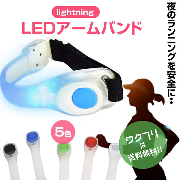 ★本日ポイント5倍★【今だけクーポン期間限定SALE10%OFF+送料無料】 夜間 ランニング ライト LED 光る ..