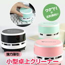 【期間限定SALE10%OFF+送料無料】 卓上クリーナー 卓上掃除機 ポケクリーン 小型 ハンディ掃除機 ハンディクリーナー 超強力 PC キーボード デスク...