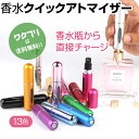 【期間限定SALE10%OFF+送料無料】 アトマイザー 香水 メンズ レディース クイックアトマイザー 香水瓶 詰め替え スプレー カプセル アロマ フレグラ...