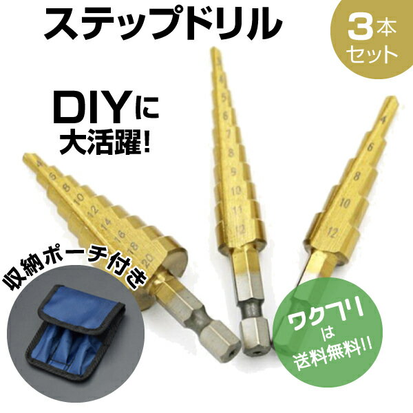 ★ポイント5倍★ドリルビット ステップドリル HSS鋼 タケノコドリル 20mm 12mm チタンコーティング インパクト ドライバー 六角軸 3本セット 専用ケース付き