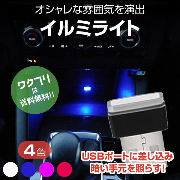 車用 イルミライト イルミネーション ライト 車内照明 イルミカバー USB カバー LED 光る ライト ポート カバー ボックス おしゃれ 車 パソコン 保護 汚れ防止 補助照明