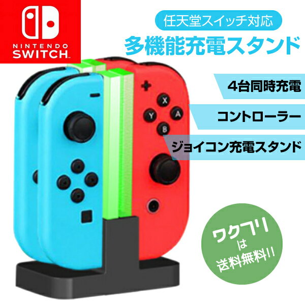 【期間限定SALE10%OFF+送料無料】 SWITCH Joy-Con ジョイコン ニンテンドー スイッチ 充電器 スタンド 4つ 任天堂 4台同時充電 充電ホルダー 充電スタンド 急速充電 USB