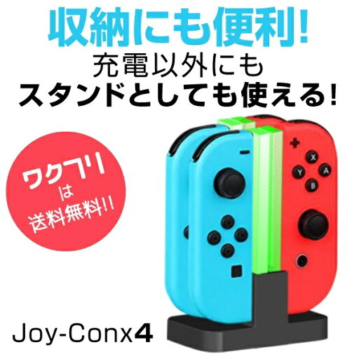【期間限定SALE10%OFF+送料無料】 SWITCH Joy-Con ジョイコン ニンテンドー スイッチ 充電器 スタンド 4つ 任天堂 4台同時充電 充電ホルダー 充電スタンド 急速充電 USB