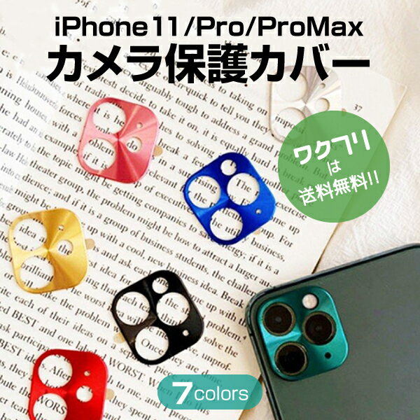 【楽天スーパーSALE限定20%OFF+送料無料】 iPhone11 カメラ 保護 レンズ カバー iPhone11 / 11 Pro / 11 Pro Max カメラレンズ 保護 アイフォン11 アイフォン11pro アイフォン11 promax