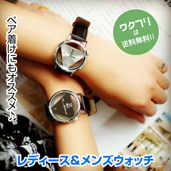★ポイント2倍★腕時計 時計 ペアウォッチ レディース メンズ ベルト カップル 夫婦 おしゃれ かわいい かっこいい アウトドア トライアングル モチーフ 安い 文字盤 見やすい ゴルフ 受験 女性 男子 男の子 ビジネス ブラック