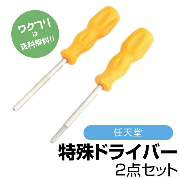 【期間限定SALE20%OFF+送料無料】 ニンテンドー 任天堂 特殊 ドライバー スーパー ファミコン ゲーム 機 2個セット ネジ 汎用 タイプ