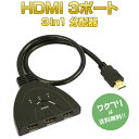 【クーポンで100円OFF+送料無料】 HDMI 3ポート 3in1 分配器 切替器 セレクター スイッチャー ゲーム ビデオ テレビ