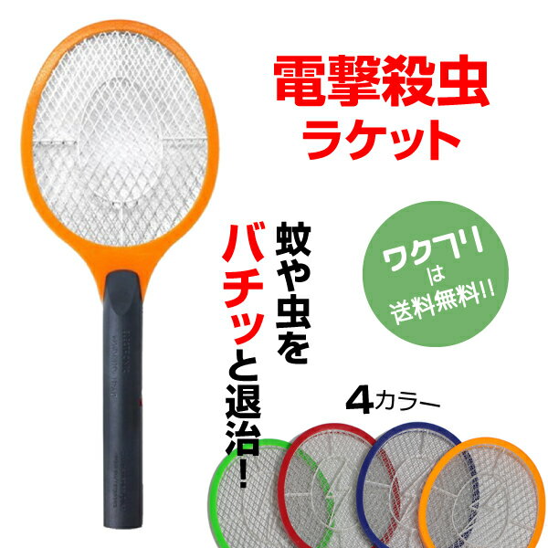 ★本日ポイント5倍★電撃殺虫機 電撃殺虫ラケット 電撃殺虫器 屋外 室内 害虫退治 ハエ退治 ハエたたき ラケット 蚊退治 電撃ラケット