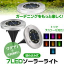 【クーポンで100円OFF+送料無料】 埋め込み式 ソーラー ライト LED 7カラー スポットライト 防水対応 ガーデン 玄関 屋外照明 太陽光充電 遊歩道 庭 夜間 屋外