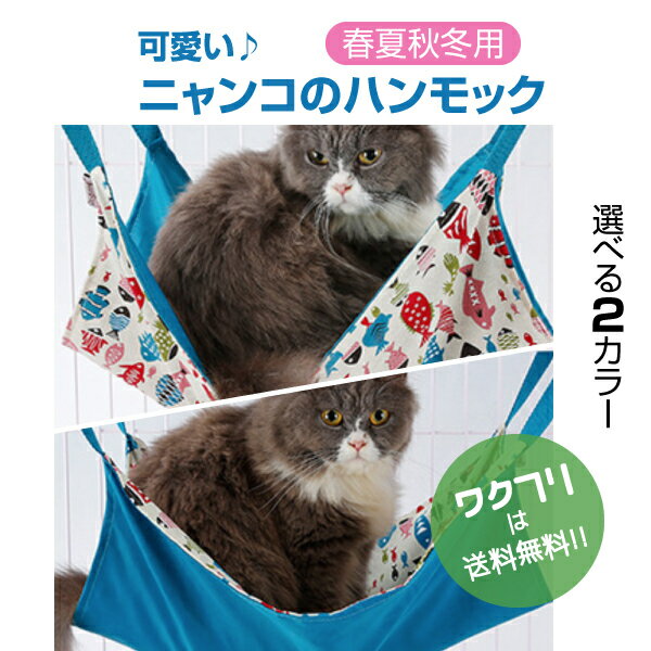 ★ポイント5倍★【今だけクーポン期間限定SALE20%OFF+送料無料】 ペット ハンモック 小動物 ねこ 猫 2way 年中使える フック付き 冬夏両用 取り付け簡単 洗濯OK 可愛い オシャレ 1