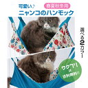 ★ポイント5倍★【今だけクーポン期間限定SALE20%OFF+送料無料】 ペット ハンモック 小動物 ねこ 猫 2way 年中使える フック付き 冬夏両用 取り付け簡単 洗濯OK 可愛い オシャレ