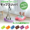 ★ポイント5倍★【期間限定SALE10%OFF+送料無料】モップスリッパ カバー お掃除スリッパ ルームシューズ 掃除 拭ける 普段のスリッパに装着 歩くだけ簡...