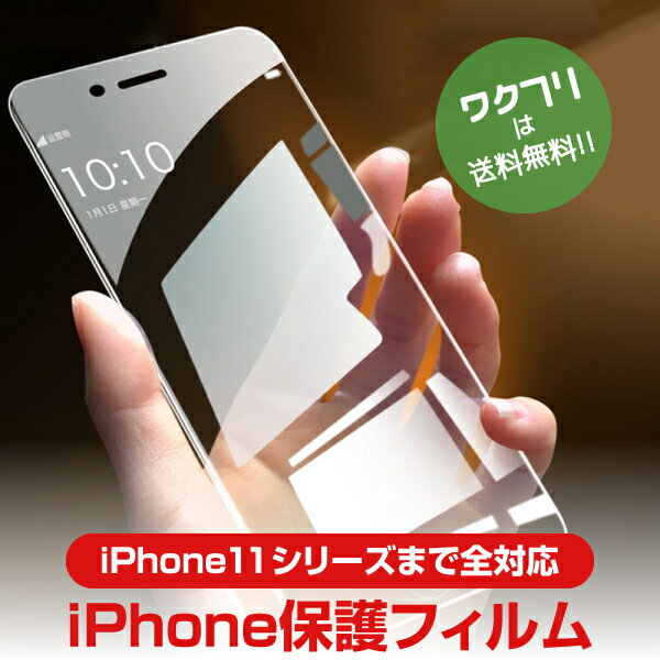 【送料無料】iPhone 保護フィルム ガラスフィルム iPhoneSE iPhone13 Phone12 iPhone11 Pro XR XS MAX SE2 アイフォン