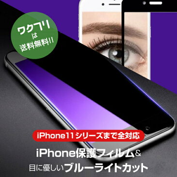 【楽天スーパーSALE限定20%OFF+送料無料】 ブルーライトカット iPhone 保護フィルム ガラスフィルム iPhone12 iPhone11 iPhoneXR iPhoneXS Max iPhone8 7 Plus SE 2020