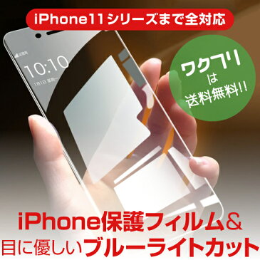 【楽天スーパーSALE限定20%OFF+送料無料】 ブルーライトカット iPhone 保護フィルム ガラスフィルム iPhone12 iPhone11 iPhoneXR iPhoneXS Max iPhone8 7 Plus SE 2020