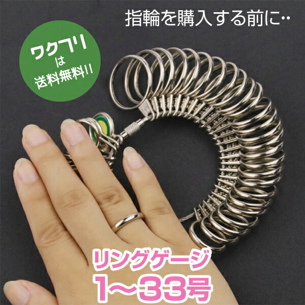 ★ポイント2倍★リングゲージ 指輪 ゲージ 1号-33号対応 サイズ計測 指 サイズ 号数 測れる 指の太さをはかる指輪 サイズゲージ レディース メンズ 結婚...